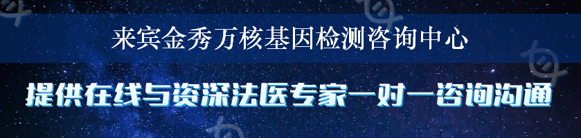 来宾金秀万核基因检测咨询中心